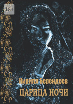 Царица ночи