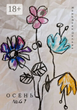 Осень №41. Декорации нашей жизни