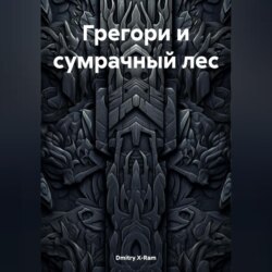 ГРЕГОРИ И СУМРАЧНЫЙ ЛЕС