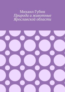 Природа и животные Ярославской области