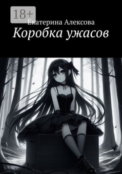 Коробка ужасов