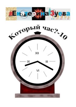 Который час? – 10. Стихи для детей
