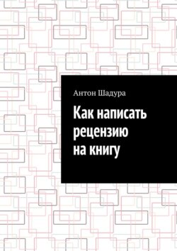Как написать рецензию на книгу