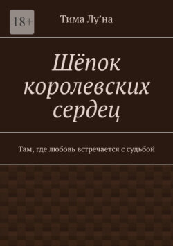 Шёпок королевских сердец. Там, где любовь встречается с судьбой