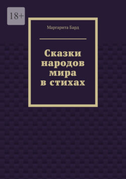 Сказки народов мира в стихах