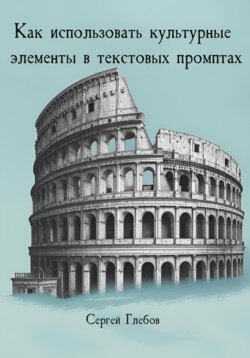 Как использовать культурные элементы в текстовых промптах