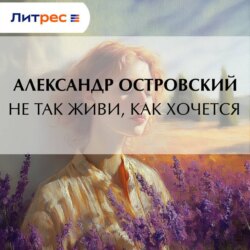 Не так живи, как хочется