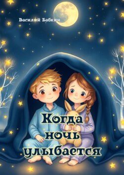 Когда ночь улыбается