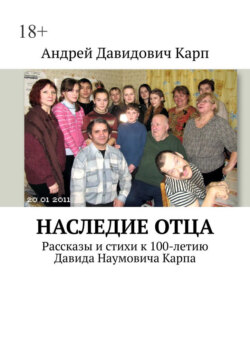 Наследие отца. Рассказы и стихи к 100-летию Давида Наумовича Карпа