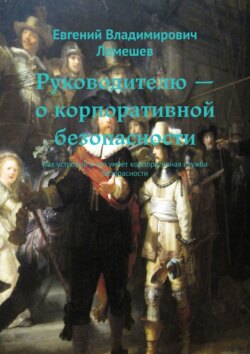 Руководителю – о корпоративной безопасности. Как устроена и что умеет корпоративная служба безопасности