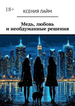 Медь, любовь и необдуманные решения