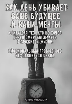 Как лень убивает ваше будущее и ваши мечты