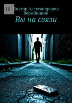 Вы на связи