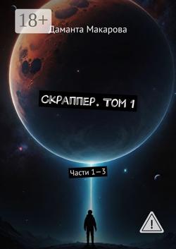 Скраппер Том 1. Части 1—3