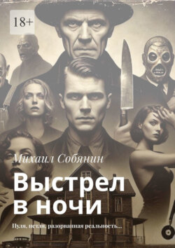 Выстрел в ночи. Пуля, петля, разорванная реальность…