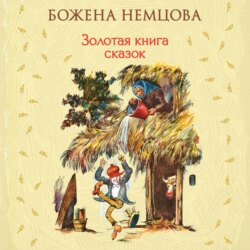 Золотая книга сказок
