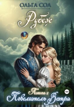 Повелитель ветра