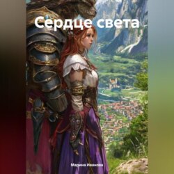 Сердце света
