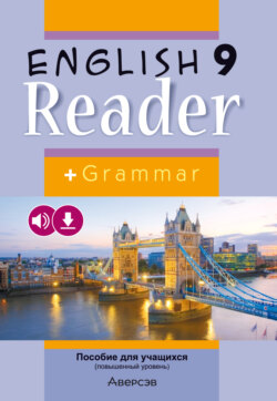 Английский язык. 9 класс. Книга для чтения