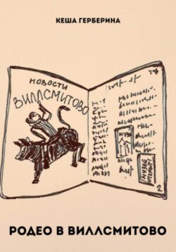 Родео в Виллсмитово