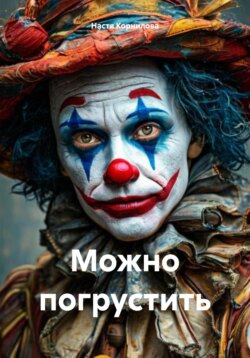 Можно погрустить