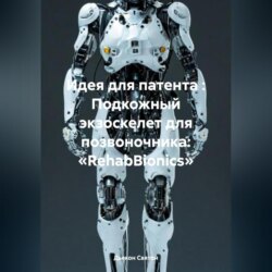 Идея для патента : Подкожный экзоскелет для позвоночника: «RehabBionics»