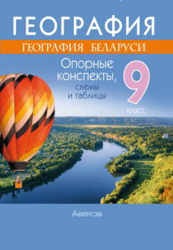 География. 9 класс. Опорные конспекты, схемы и таблицы