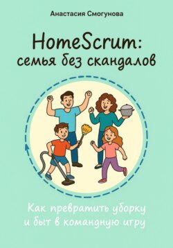 HomeScrum: Семья без скандалов.