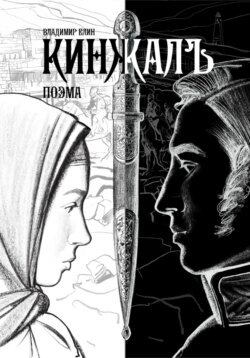 Кинжалъ. Поэма