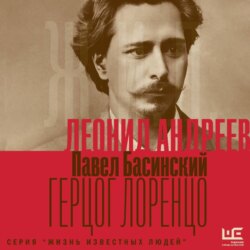 Леонид Андреев: Герцог Лоренцо