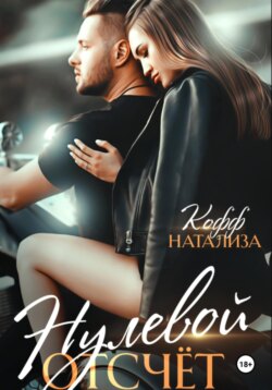 Нулевой отсчет