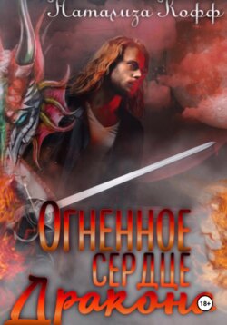 Огненное сердце дракона