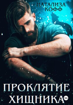 Проклятие Хищника