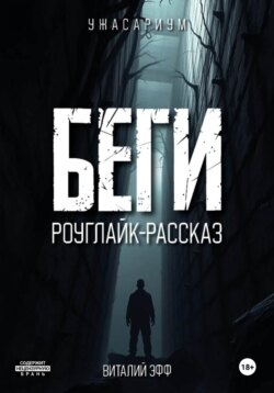 Беги. Роуглайк-рассказ