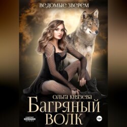 Багряный волк