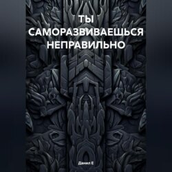 САМОРАЗВИТИЕ – ЛОЖЬ. И ВОТ ПОЧЕМУ