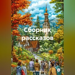 Сборник рассказов