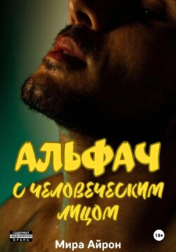 Альфач с человеческим лицом