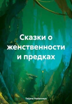 Сказки о женственности и предках