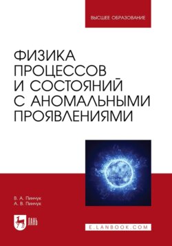 Физика процессов и состояний с аномальными проявлениями. Учебное пособие для вузов