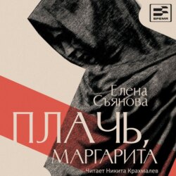 Плачь, Маргарита