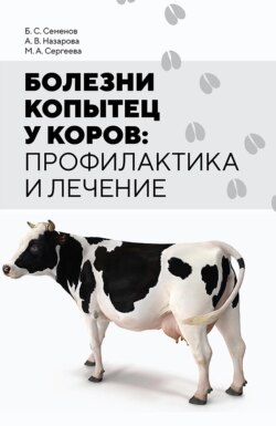 Болезни копытец у коров: профилактика и лечение