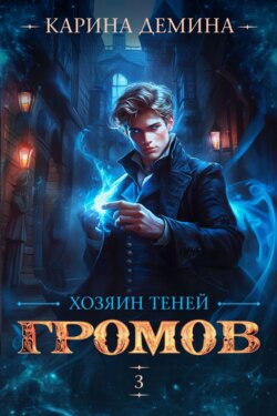Громов: Хозяин теней – 3