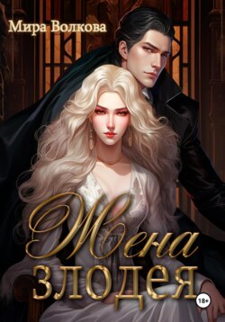 Жена злодея
