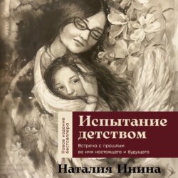 Испытание детством: Встреча с прошлым во имя настоящего и будущего