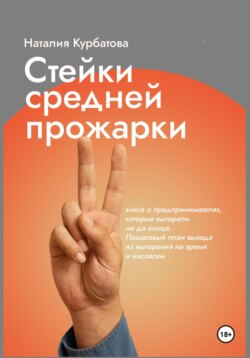 Стейки средней прожарки. Книга о предпринимателях, которые выгорели не до конца