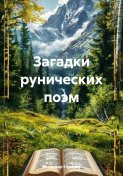 Загадки рунических поэм