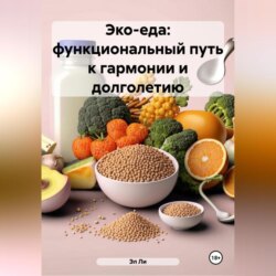 «Эко-еда: функциональный путь к гармонии и долголетию»