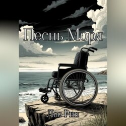 Песнь Моря