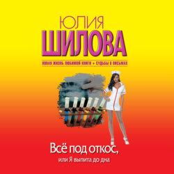 Всё под откос, или Я выпита до дна